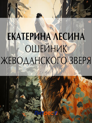 cover image of Ошейник Жеводанского зверя